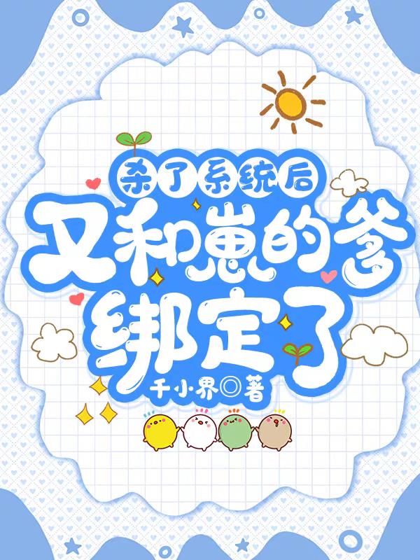 杀了系统后，又和崽的爹绑定了封面