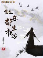 重生在都市生活封面