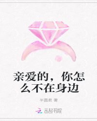 亲爱的,你怎么不在身边封面