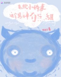 东北小娇妻：这个男神有点甜封面