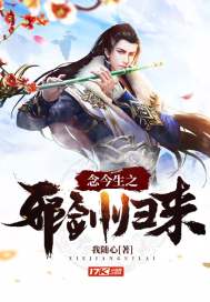 念今生之邪剑归来封面