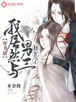 穿书后我居然与男三he了封面