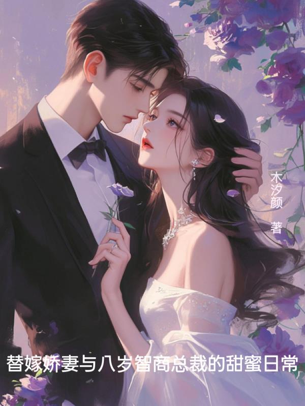 替嫁娇妻与八岁智商总裁的甜蜜日封面