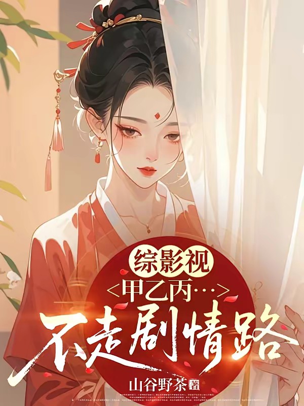 赵梦的综穿之旅封面