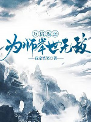 万倍返还，为师举世无敌封面