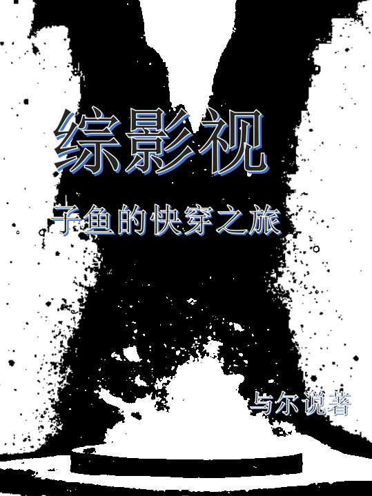 综影视子鱼的快穿之旅封面