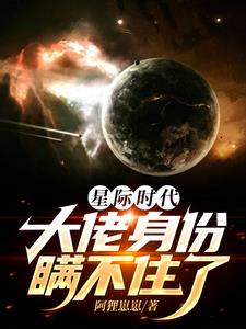 星际时代，大佬身份瞒不住了封面