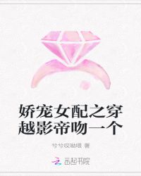 娇宠女配之穿越影帝吻一个封面