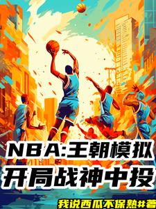 NBA模拟器！我十冠王朝！封面