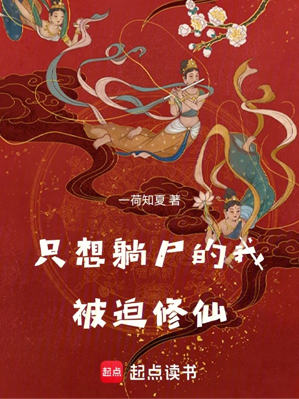 红尘尸仙封面