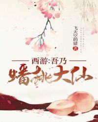 西游：吾乃蟠桃大仙封面