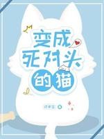 变成死对头的猫封面