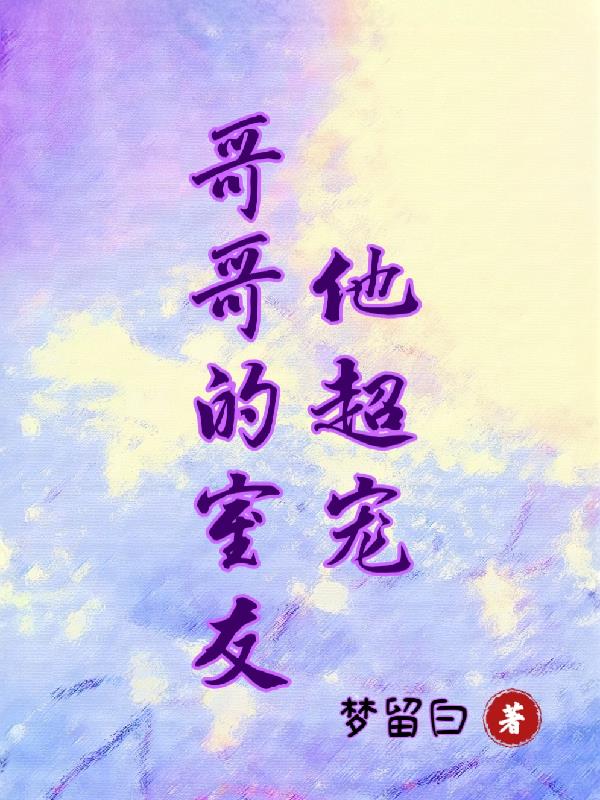 哥哥的室友他超宠封面