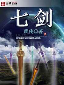 七剑封面