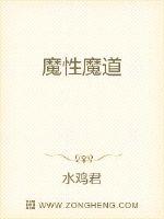 魔性魔道封面