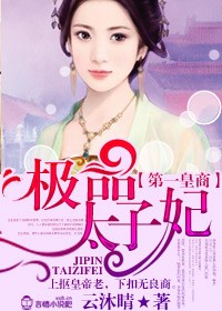 第一皇商，极品太子妃封面