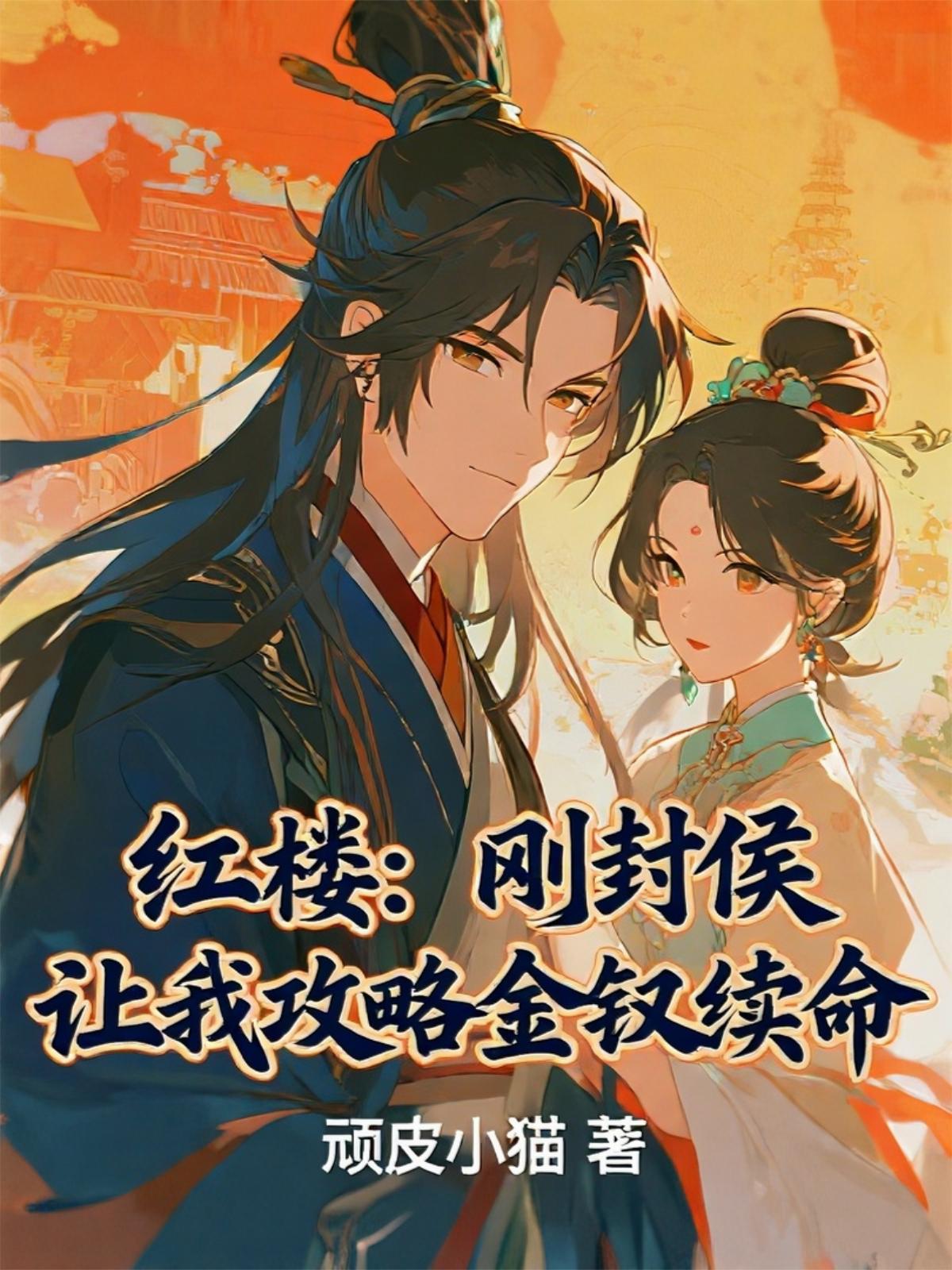 红楼：刚封侯，让我攻略金钗续命封面