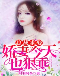 总裁求娶：娇妻今天也狠乖封面