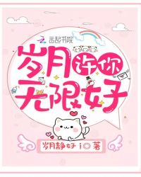 岁月许你无限好封面