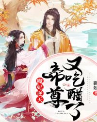 魔妃逆天：帝尊又吃醋了封面