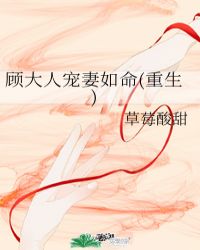 顾大人宠妻如命(重生)封面