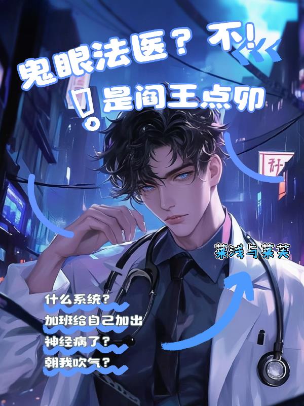 鬼眼法医？不！是阎王点卯！封面