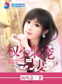 权少枭宠星妻封面