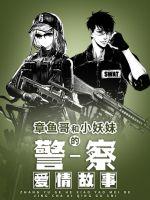 章鱼哥和小妖妹的爱情故事封面