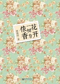 花开一树为侬香（全本）封面