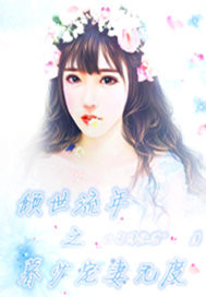 倾世流年之暮少宠妻无度封面