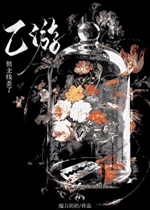 乙游,但主线歪了封面