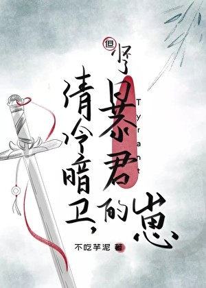 清冷暗卫,但怀了暴君的崽封面