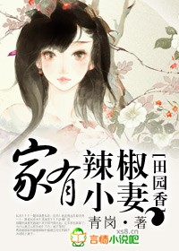 田园香，家有辣椒小妻封面