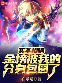 我的分身统治职业金榜封面