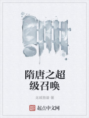 隋唐之超级召唤封面