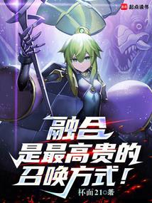 融合是最高贵的召唤方式！封面
