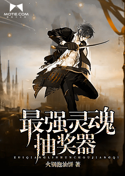 最强灵魂抽奖器封面