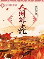人间妃子忙封面