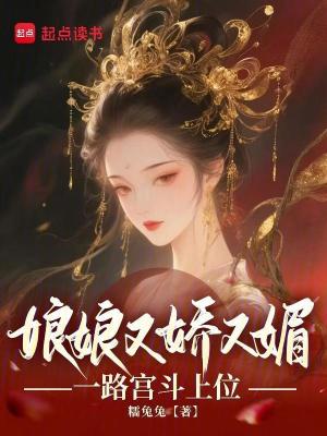娘娘又嬌又媚，一路宮鬥上位封面