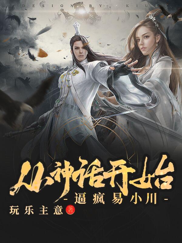 从神话开始，逼疯易小川封面