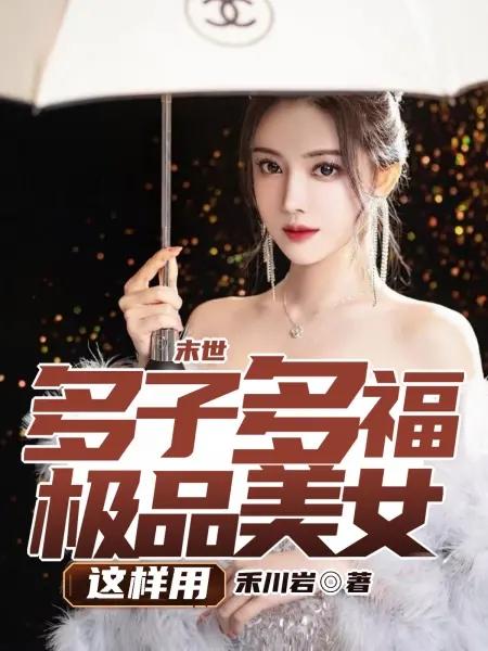 末世：多子多福，极品美女这样用封面