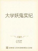大学妖鬼实纪封面