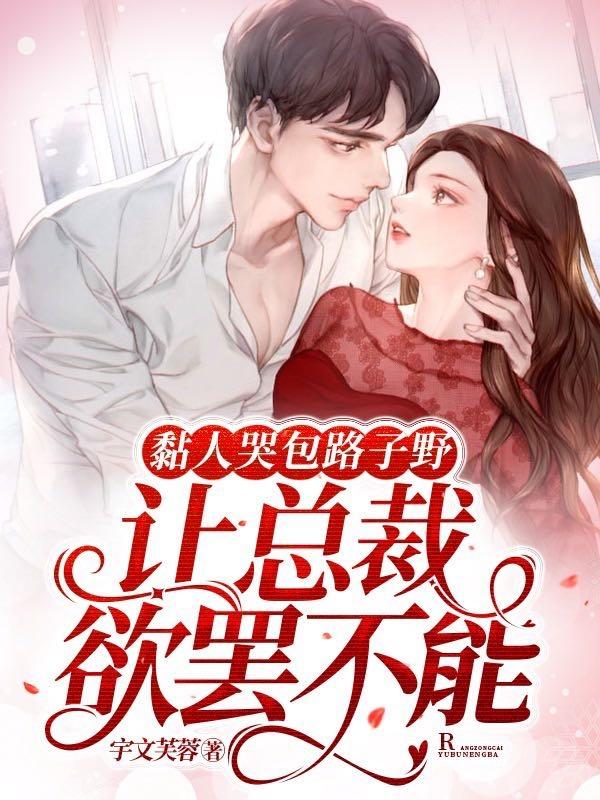 黏人哭包路子野，让总裁欲罢不能封面