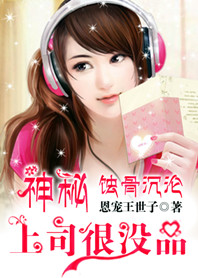 蚀骨沉沦：神秘上司很没品封面