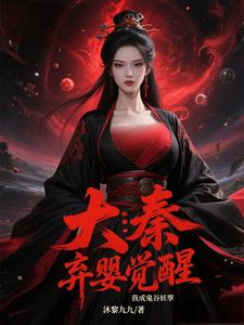 大秦：弃婴觉醒，我成鬼谷妖孽封面