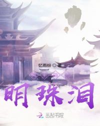 冥王曲之明珠泪封面