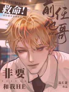 我也不想谈恋爱，可他叫我老婆封面