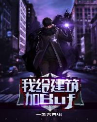 我给建筑加buff封面