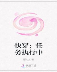快穿：任务执行中封面