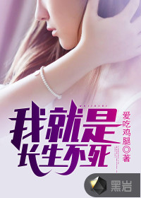 我就是长生不死封面